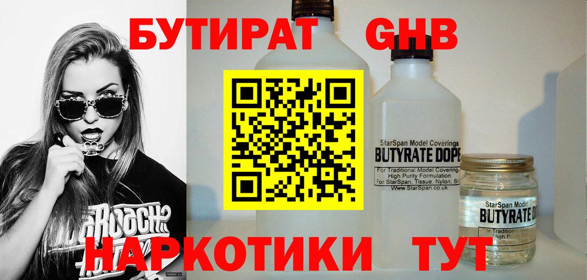 БУТИРАТ бутандиол  Вход с VPN  Назарово 