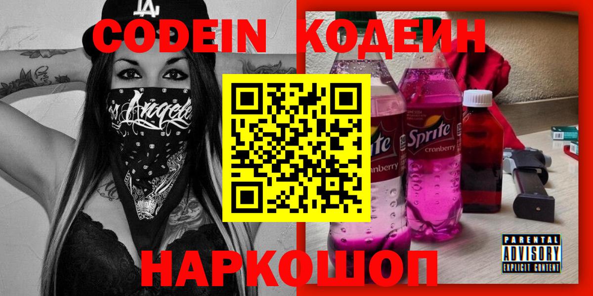 Кодеин Purple Drank Назарово